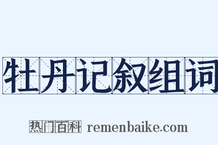 牡丹记叙组词是什么意思的图片